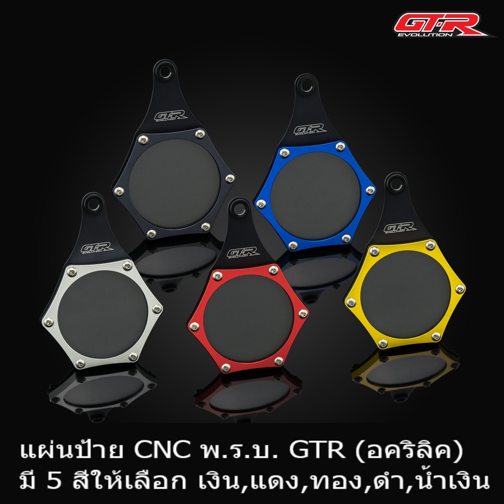 แผ่นป้าย CNC พ.ร.บ. GTR อะคริลิค ใช้ได้ทุกรุ่น ป้ายวงกลม ป้ายภาษี กันน้ำ แคปซูล พรบ. ใช้ได้มอเตอร์ไซ
