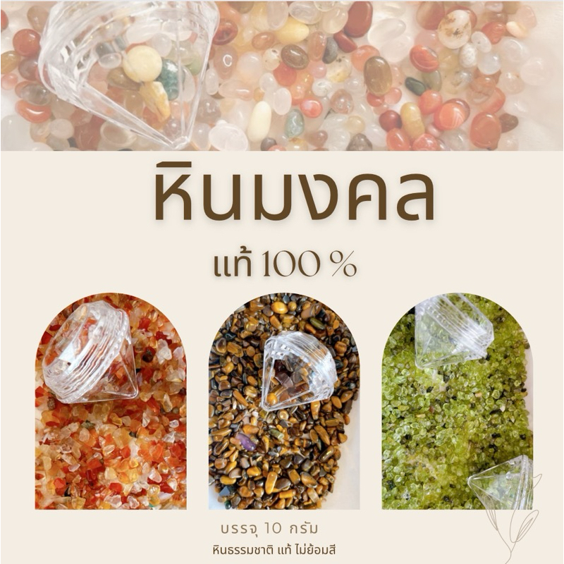 หินนำโชค หินสี หินแท้ หินธรรมชาติ 10กรัม