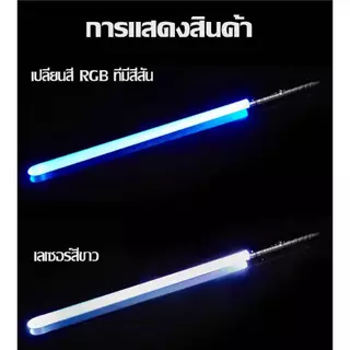 ดาบเลเซอร์ เด็กเลเซอร์ดาบสตาร์วอร์ส ไลท์เซเบอร์ชาร์จ 2-in-one 7-สีอุปกรณ์ยุทธวิธี อุปกรณ์ประกอบฉากการฝึกอบรม