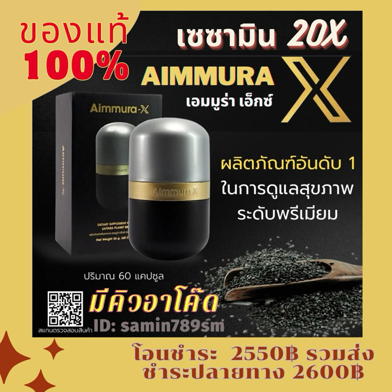 Aiyara Aimmura X ไอยรา เอมมูร่า เอ็กซ์ สารเซซามินสกัด จากงาดำ สูตรใหม่ เซซามินเข้มข้น 20 เท่า ขนาด 60 แคปซูล (1 กล่อง)