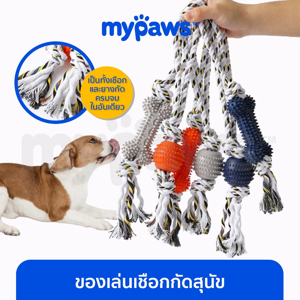 [ MYP18NV]My Paws เชือกของเล่น เชือกกัดหมา ของเล่นหมา