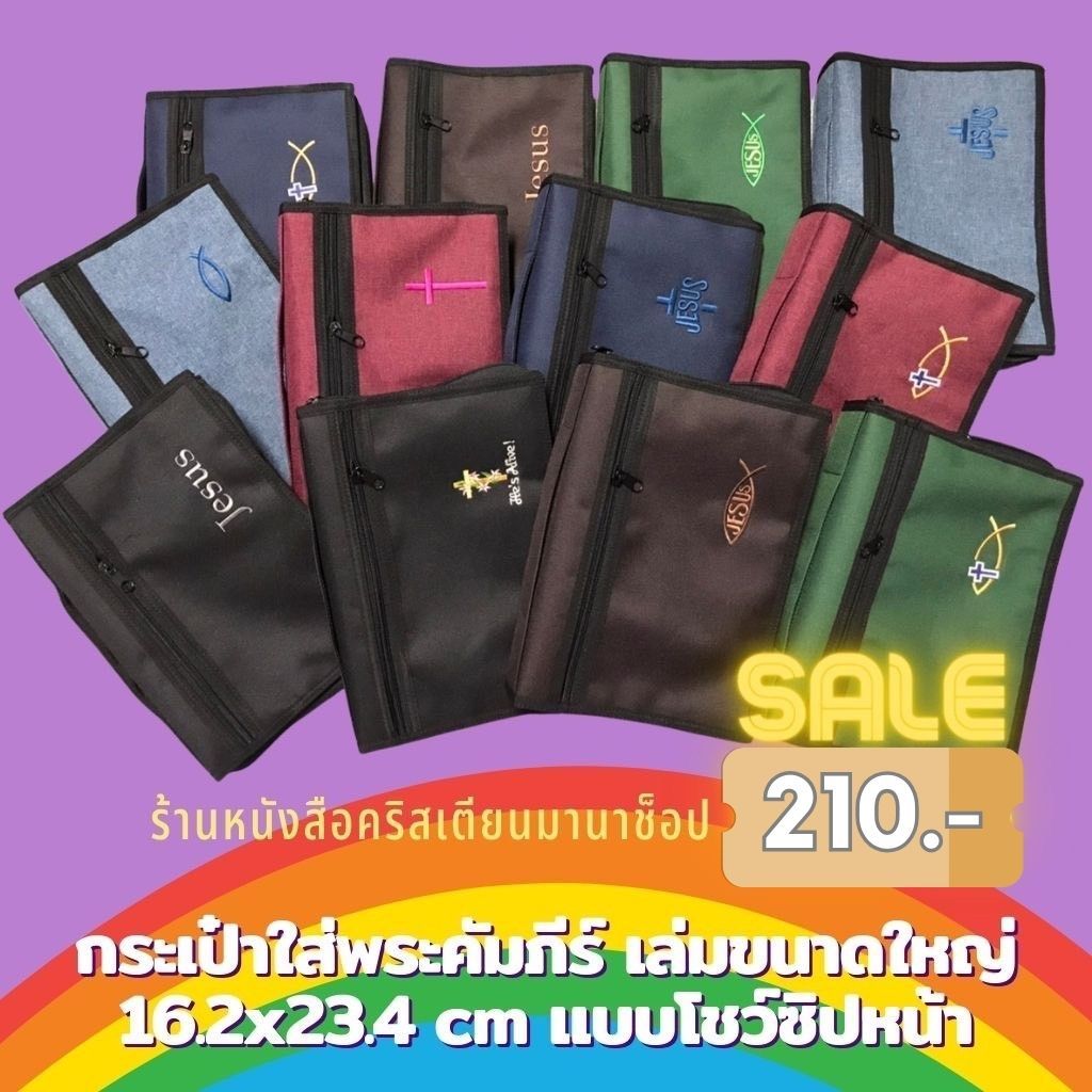 กระเป๋าใส่พระคัมภีร์ เล่มขนาดใหญ่ 16.2×23.4 cm แบบโชว์ซิปหน้า ปกพระคัมภีร์ พระคัมภีร์ คริสเตียน กระเป๋าพระคัมภีร์