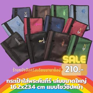กระเป๋าใส่พระคัมภีร์ เล่มขนาดใหญ่ 16.2x23.4 cm แบบโชว์ซิปหน้…