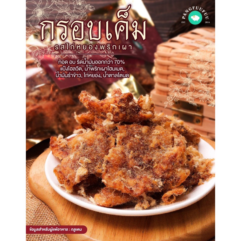 กรอบเค็มรสไก่หยองพริกเผา แซ่บจากน้ำพริกเผาสูตรแม่ปรุงเองกะมือ มันน้อย หวานน้อย