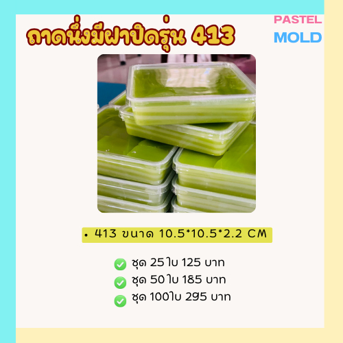 P413 ถาดขนมชั้น นึ่งได้ มีฝาปิด ใส่ขนมอาลัว