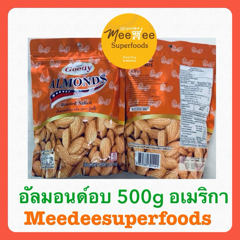 อัลมอนด์ อบเกลือ Almond อเมริกา ปริมาณ 500 กรัม