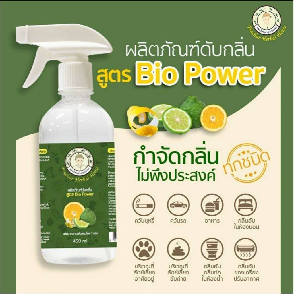 ดับกลิ่นสูตรธรมชาติ อุจจาระ ฉี่ กลิ่นเหม็นคาว เหม็นสาบ กลิ่นอับชืน และกลิ่นไม่พึงประสงค์ ขนาด 450ml. สมุนไพรเจ้าคุณประชา