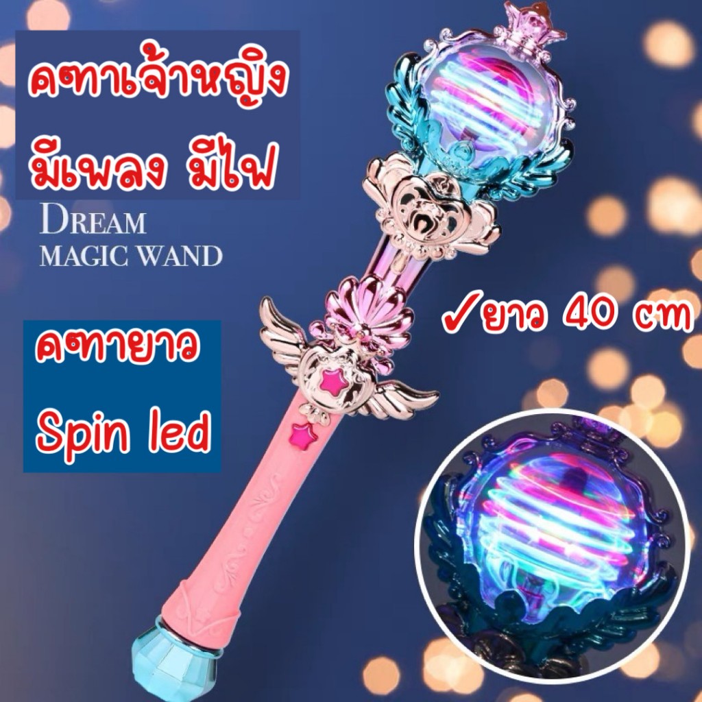 คฑาเจ้าหญิง มีเสียง มีไฟสปิน led ยาว 40 ซ.ม. ของเล่นคฑามีเสียงมีไฟ คฑายาว ของเล่นเด็ก สปินเมจิกวานด์
