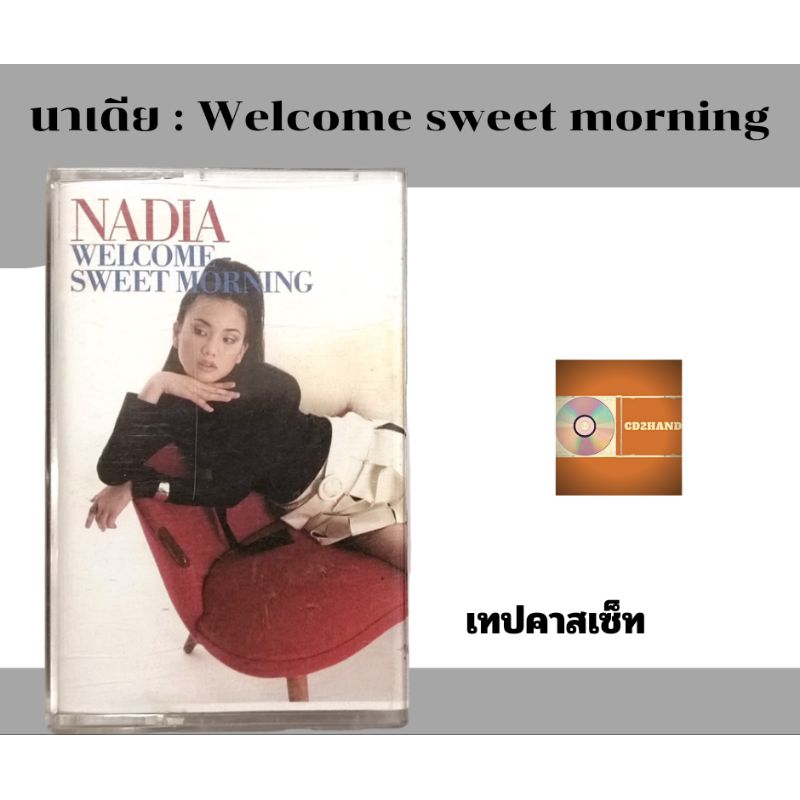 เทปคาสเซ็ท เทปเพลง tape cassette นาเดีย Nadia อัลบั้ม Welcome Sweet Morning (ปกแบบนั่ง) ค่าย Bakery music