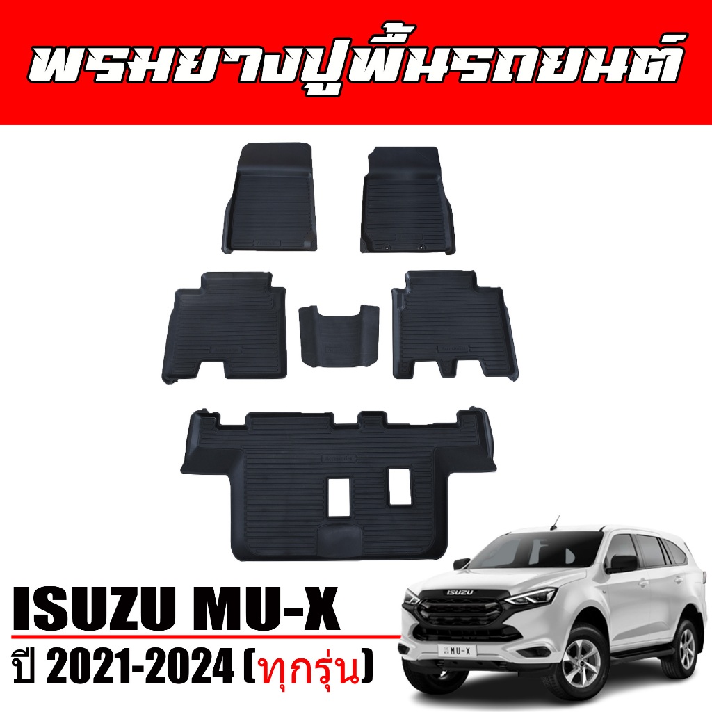 ผ้ายางปูพื้นรถยนต์ เข้ารูป ยกขอบ ISUZU MU-X  สำหรับปี 2021-2024 พรมรถยนต์ พรมรองพื้น ถาดยางปูพื้นรถ