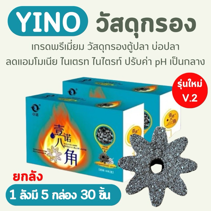 Yino 8เหลี่ยม วัสดุกรองเกรดพรีเมี่ยม 1กล่องใหญ่ 30ก้อน