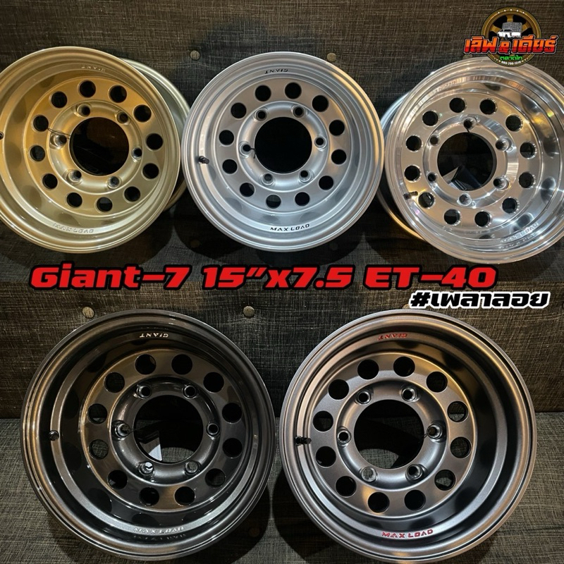 แม็กบรรทุก Lenso Giant7 Xl7 ขอบ15 กว้าง7.5 ออฟ-40 เพลาลอย ราคาต่อวง พร้อมจุ๊บและน็อต