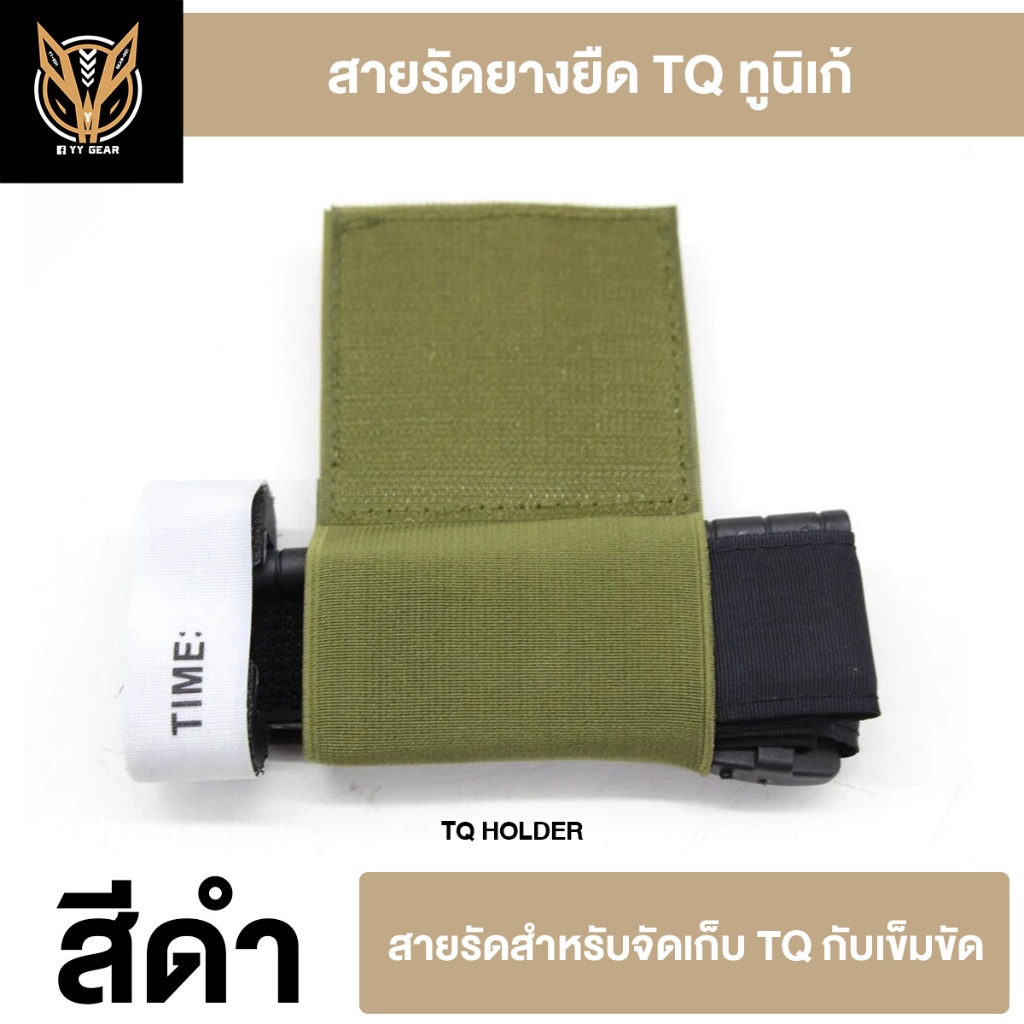 สายรัดTQ ยางยืด (สำหรับเก็บทูนิเก้) TQ Holder