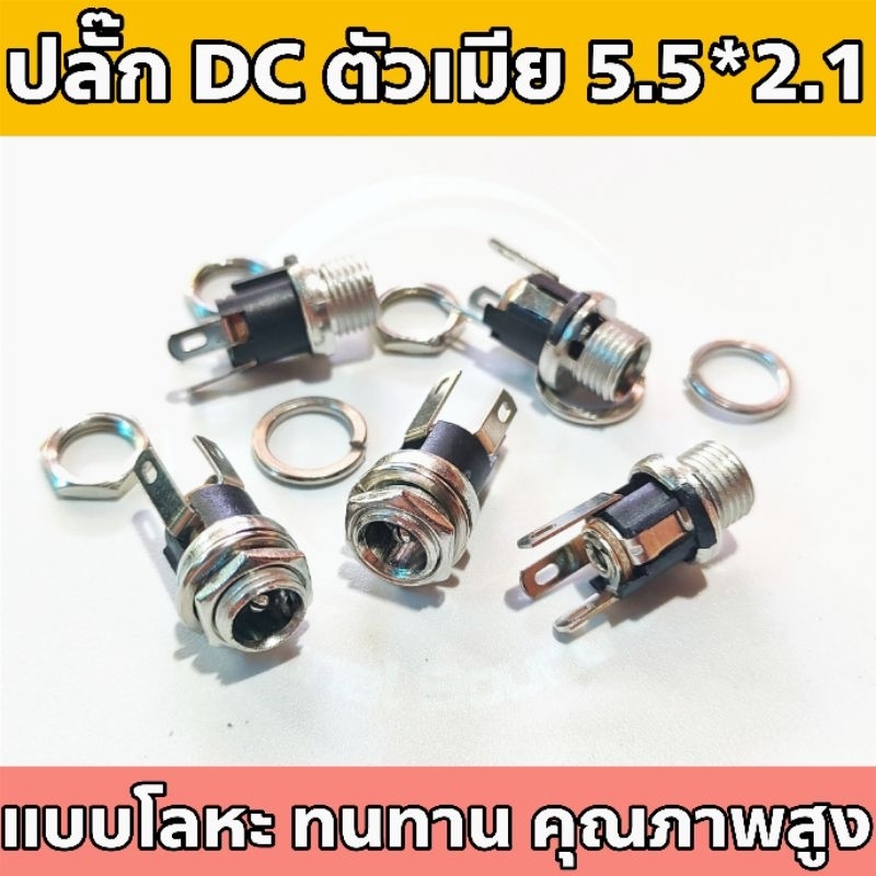 ปลั๊กตัวเมีย DC 5.5x2.1 มม. , แจ๊ค 5.5x2.1 , ปลั๊กตัวเมีย 5.5x2.1 วัสดุโลหะ แข็งแรง ทนทาน สำหรับงาน DIY