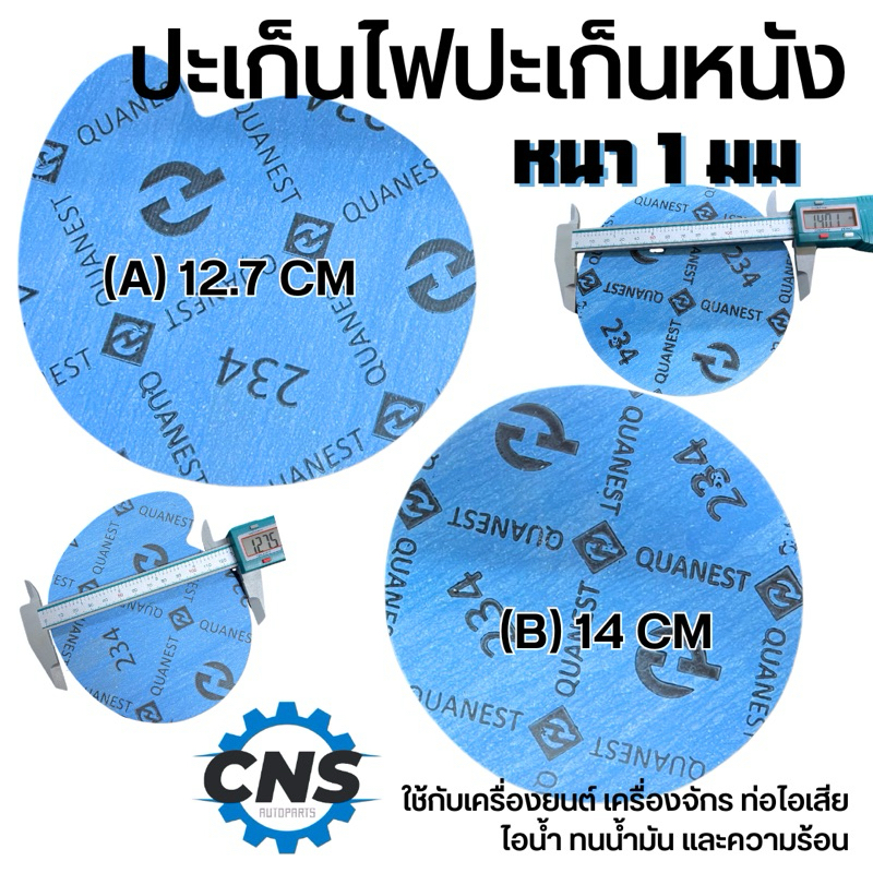 ถูกมาก!!!ปะเก็นไฟ ปะเก็นหนัง หนา1 เเละ1.5มม. เเผ่นไม่ถึง7บาท ราคาถูก สุดคุ้ม