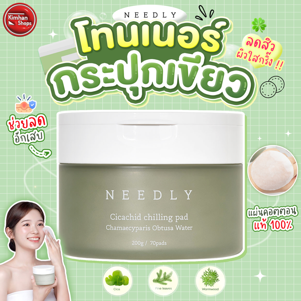 Needly Cicachid Chilling Pad 70 แผ่น โทนเนอร์แผ่นสูตรใหม่