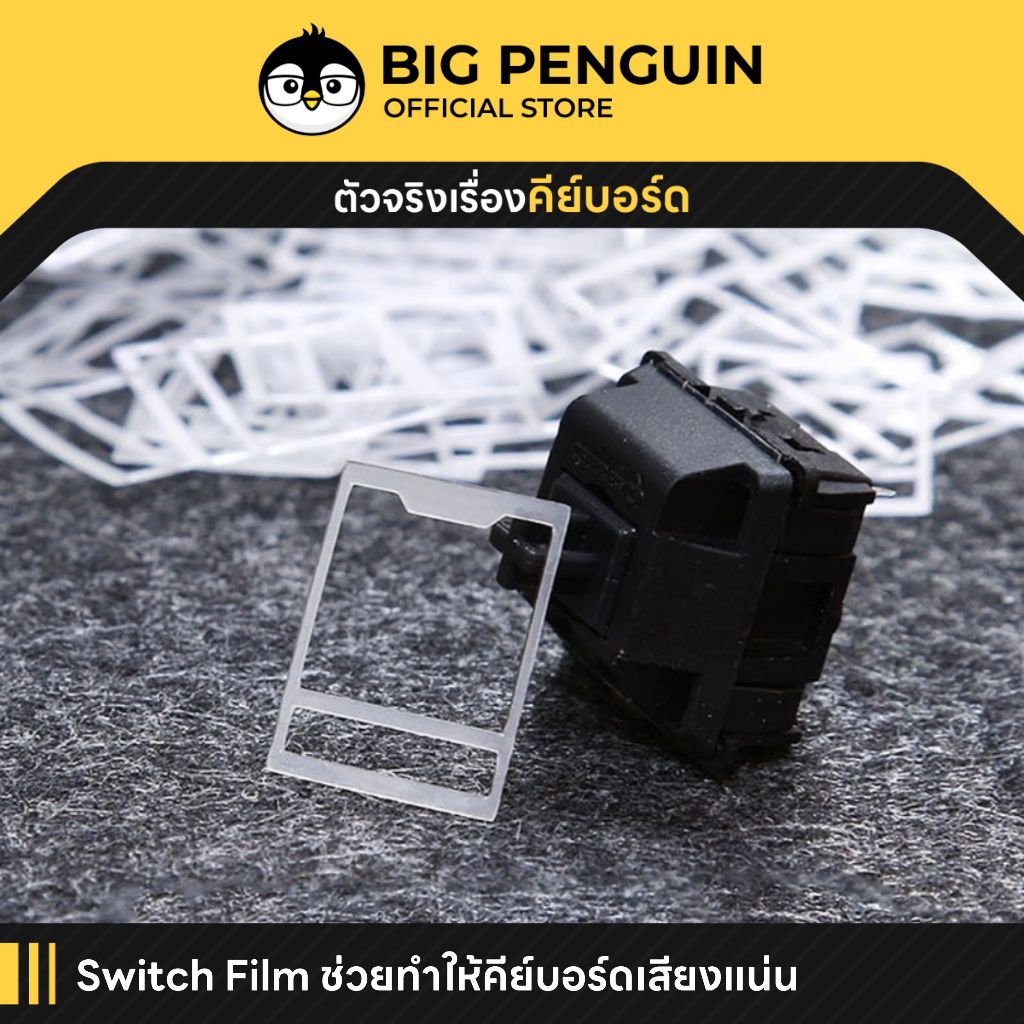 [โค้ดคุ้มลด 20%] Switch Film สวิตซ์ฟิล์ม ช่วยทำให้เสียงแน่น Mechanical Keyboard สำหรับ Hotswap Lube ลูป