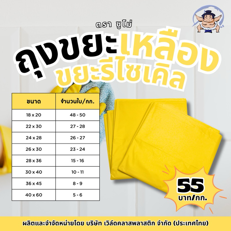 ถุงขยะสีเหลือง ตราซูโม่