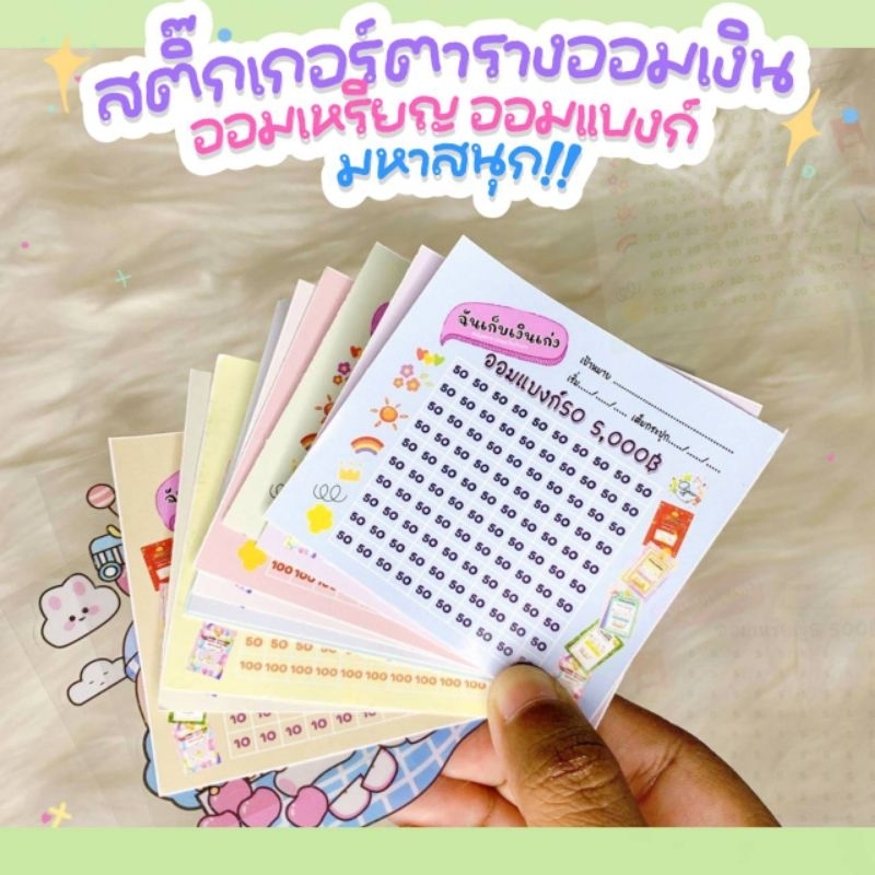 Tuiiifollow สติ๊กเกอร์ตารางออม สำหรับแปะกระปุกออมสิน เลือกยอดออม แผ่นละ 10฿