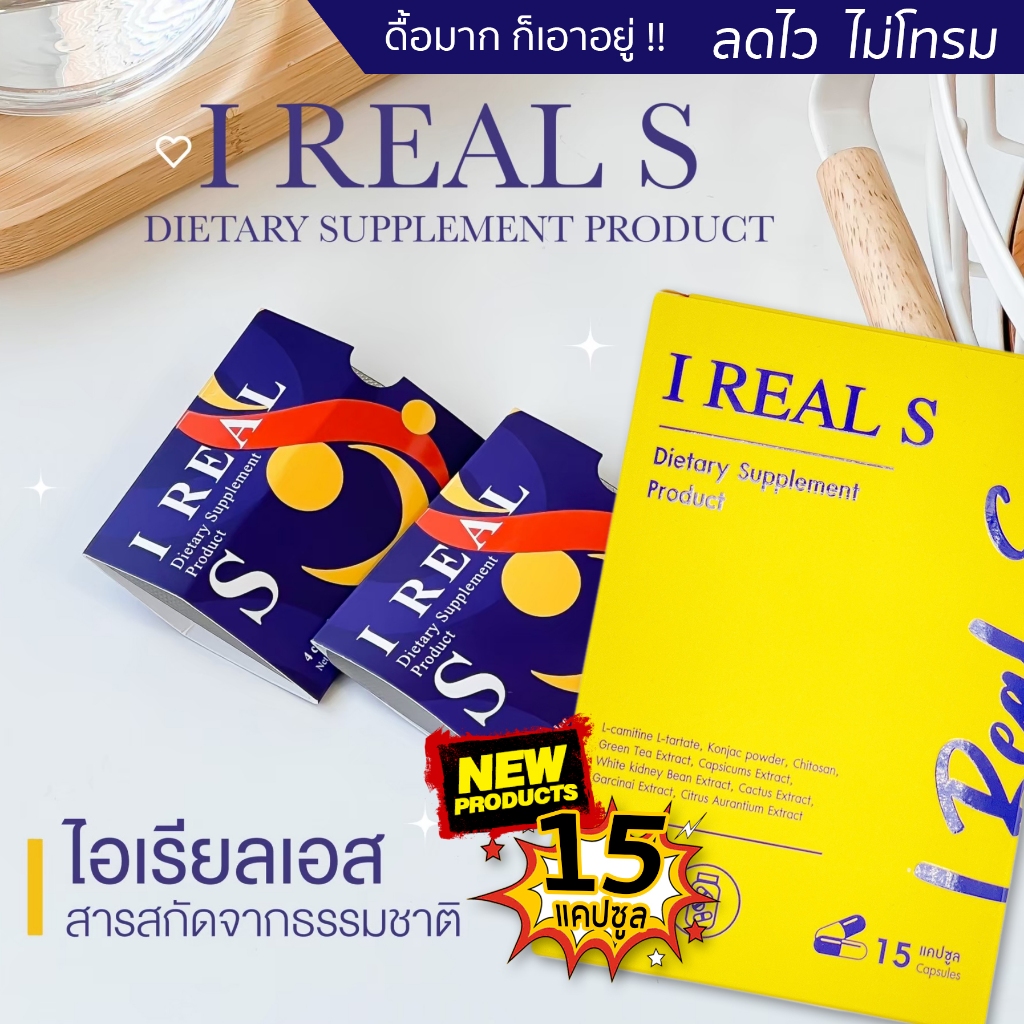 สำหรับคนดื้อยา 𝐈 𝐑𝐄𝐀𝐋 𝐒 ไอเรียวเอส อาหารเสริมควบคุมน้ำหนัก [อยู่ระหว่างขึ้นแพคเกจจะได้เป็นซองค่ะ]