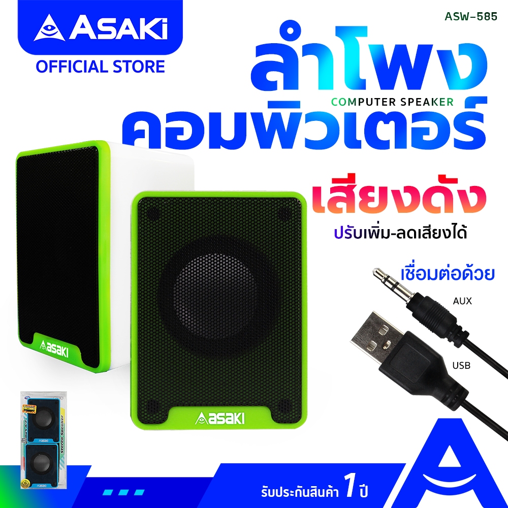 สินค้าสภาพ 85% Asaki Computer Speaker ลำโพงคอมพิวเตอร์ตั้งโต๊ะ เชื่อมต่อผ่าน USB ปรับลด-เพิ่มเสียงด้านหลัง รุ่น ASW-585