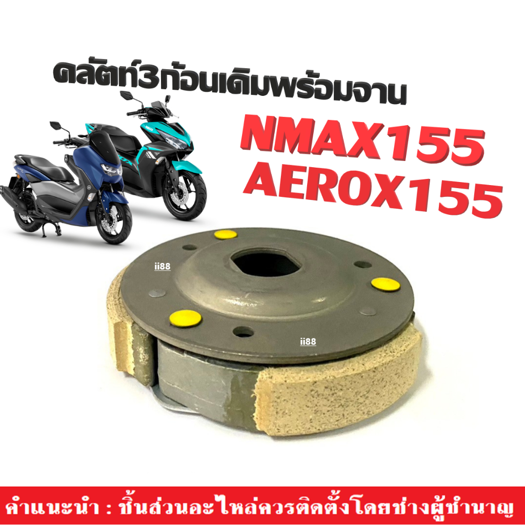 ผ้าครัช3ก้อน Aerox Nmax ครัชก้อนเดิมพร้อมจาน YAMAHA AEROX155 NMAX155 แอร็อค เอ็นแม็กซ์ ชุดคลัตช์เดิม