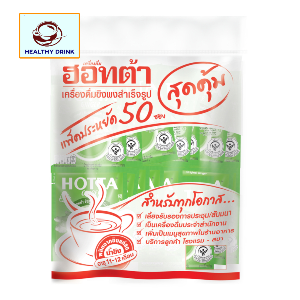 HOTTA น้ำขิงฮอทต้า เครื่องดื่มสมุนไพรขิงสำเร็จรูป ขิงผงต้นตำรับ ผสมหญ้าหวานสกัด ขนาด 50 ซอง