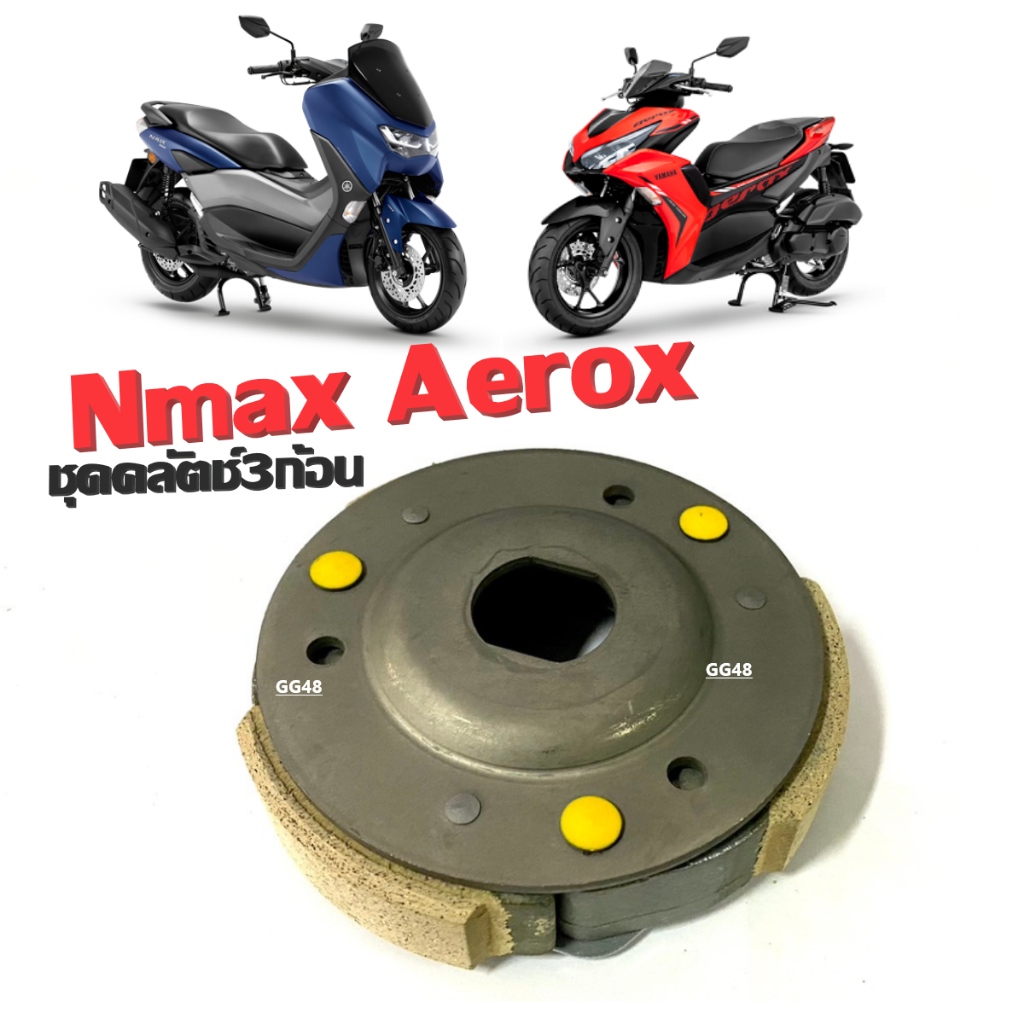 ชุดคลัตช์เดิม ผ้าครัช3ก้อน Yamaha Aerox Nmax ครัชก้อนพร้อมจาน ใส่ แอร็อค เอ็นแม็กซ์ ผ้าคลัตช3ก้อน + จาน Nmax155 Aerox155