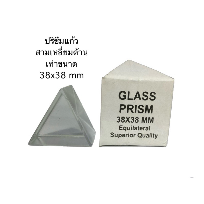 ปริซึมแก้วสามเหลี่ยมด้านเท่าขนาด 38x38 mm 60 องศา แบบแก้ว ( 1 อัน)