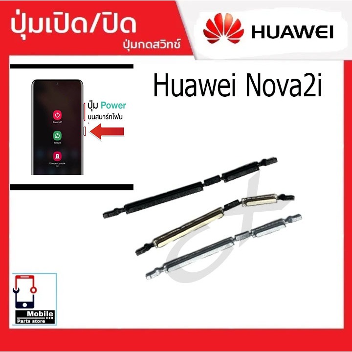 ปุ่มกดสวิทช์ด้านนอก Huawei Nova2i ปุ่มเปิด/ปิด ปรับระดับเสียงขึ้นลง ปุ่มเพิ่มเสียง ปุ่มลดเสียง Push Button Switch