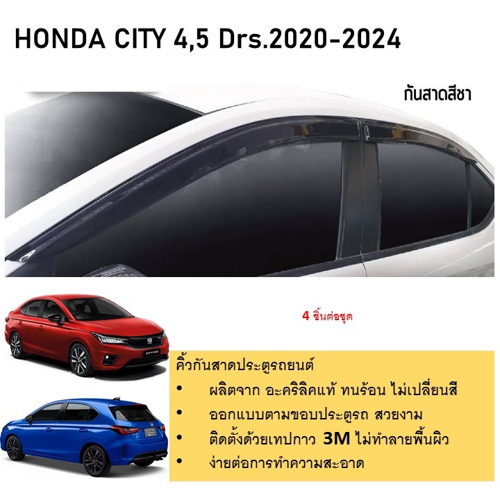 Honda City รุ่น 4 และ 5 ประตู คิ้วกันสาดประตู คิ้วกันฝนประตู อะคริลิคแท้ สำหรับรถปี 2020 -ปีปัจจุบัน