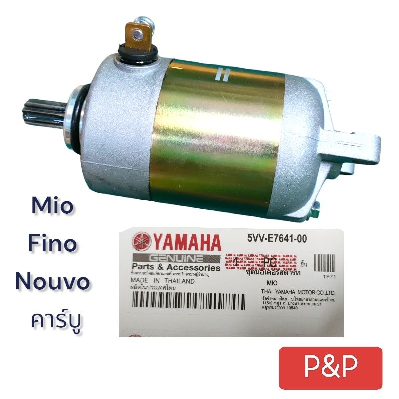 [มีรับประกัน]ไดสตาร์ท MIO,FINO,Mio125,Nouvo135-Elegance รุ่นคาร์บู