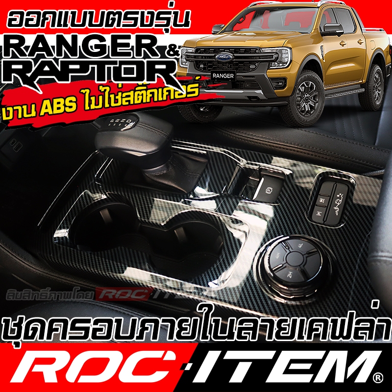 ROC ITEM ชุดแต่ง ภายใน FORD NEXT GEN RANGER & RAPTOR ลาย คาร์บอน เคฟล่า พวงมาลัย switch ช่องแอร์