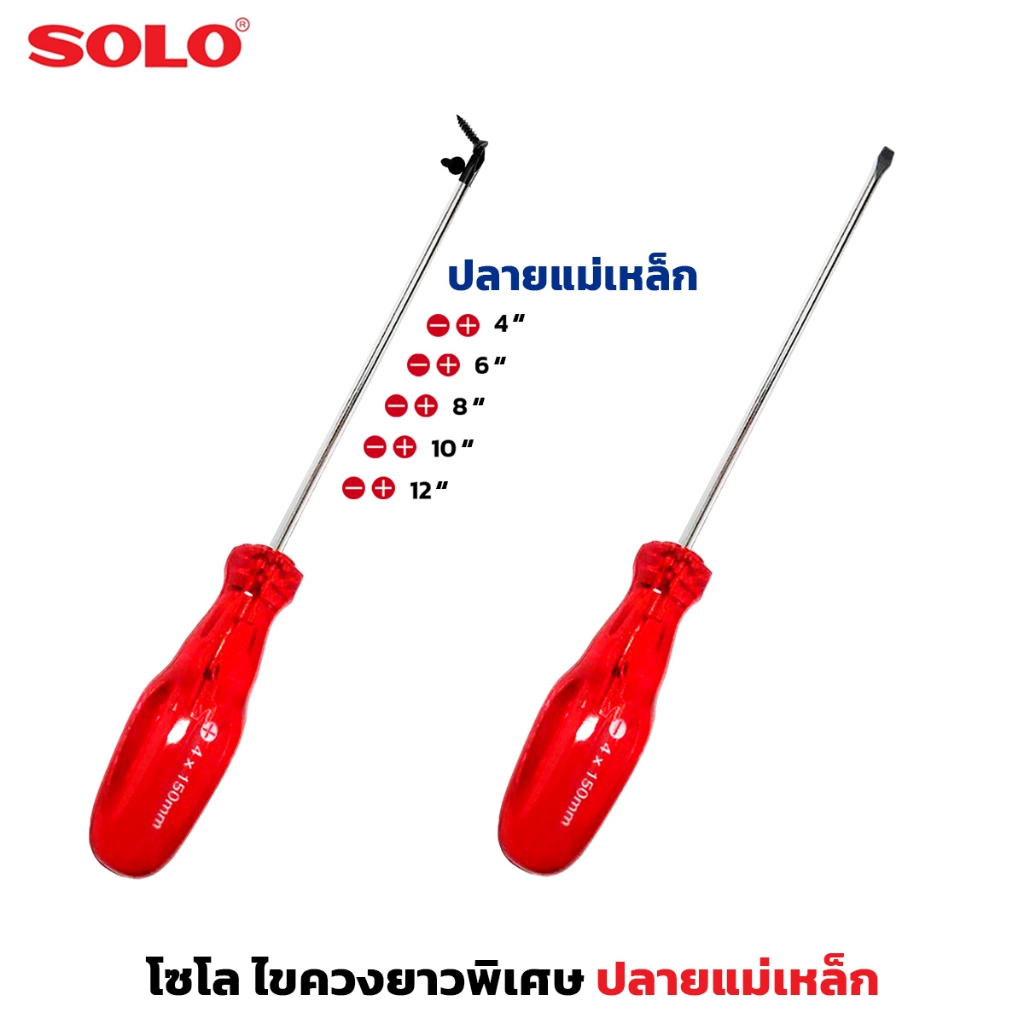 SOLO ไขควง ยาวพิเศษ ปลายแม่เหล็ก หัวแบน หัวแฉก ขนาด 4 - 12 นิ้ว ด้ามหุ้มพลาสติก สำหรับขัน ไข