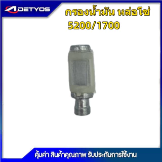 DETYOS ตัวกรองน้ำมันหล่อ ตัวกรองเชื้อเพลิง ตัวกรองเบนซิน เลื่อยยนต์ ปั๊มระบายอากาศ รุ่น 5200 5800 1700 3800 328 168