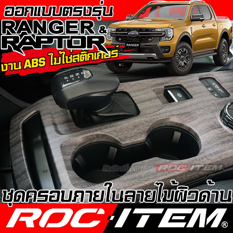 ROC ITEM ชุดแต่ง ภายใน FORD NEXT GEN RANGER &amp; RAPTOR ลายไม้ เคลือบด้าน พวงมาลัย switch ประตู เกียร์ ช่องแอร์ เรนเจอร์