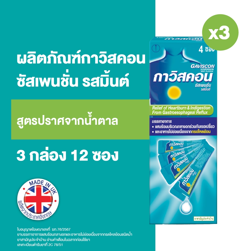 [แพ็ค 3] Gaviscon Suspension กาวิสคอน ซัสเพนชั่น ยาลดกรด ในกระเพาะ รสเปปเปอร์มินต์ ขนาด 10 มล. X 4 ซอง/กล่อง