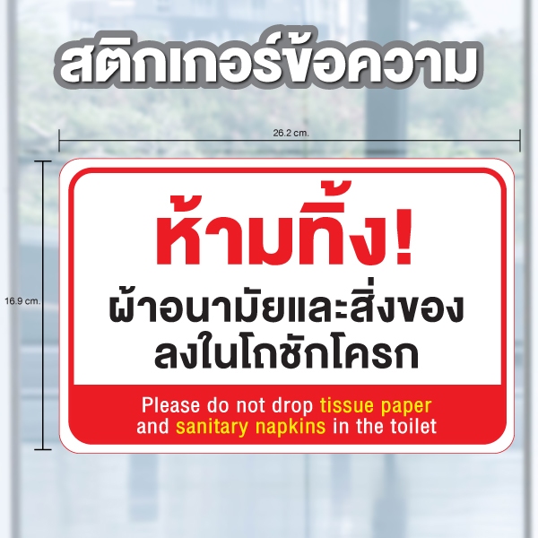 ป้ายสติกเกอร์ สติกเกอร์ข้อความ "ห้ามทิ้งผ้าอนามัยและสิ่งของ ลงในโถชักโครก" ได้รับ 1 ดวง [รหัส A-137]