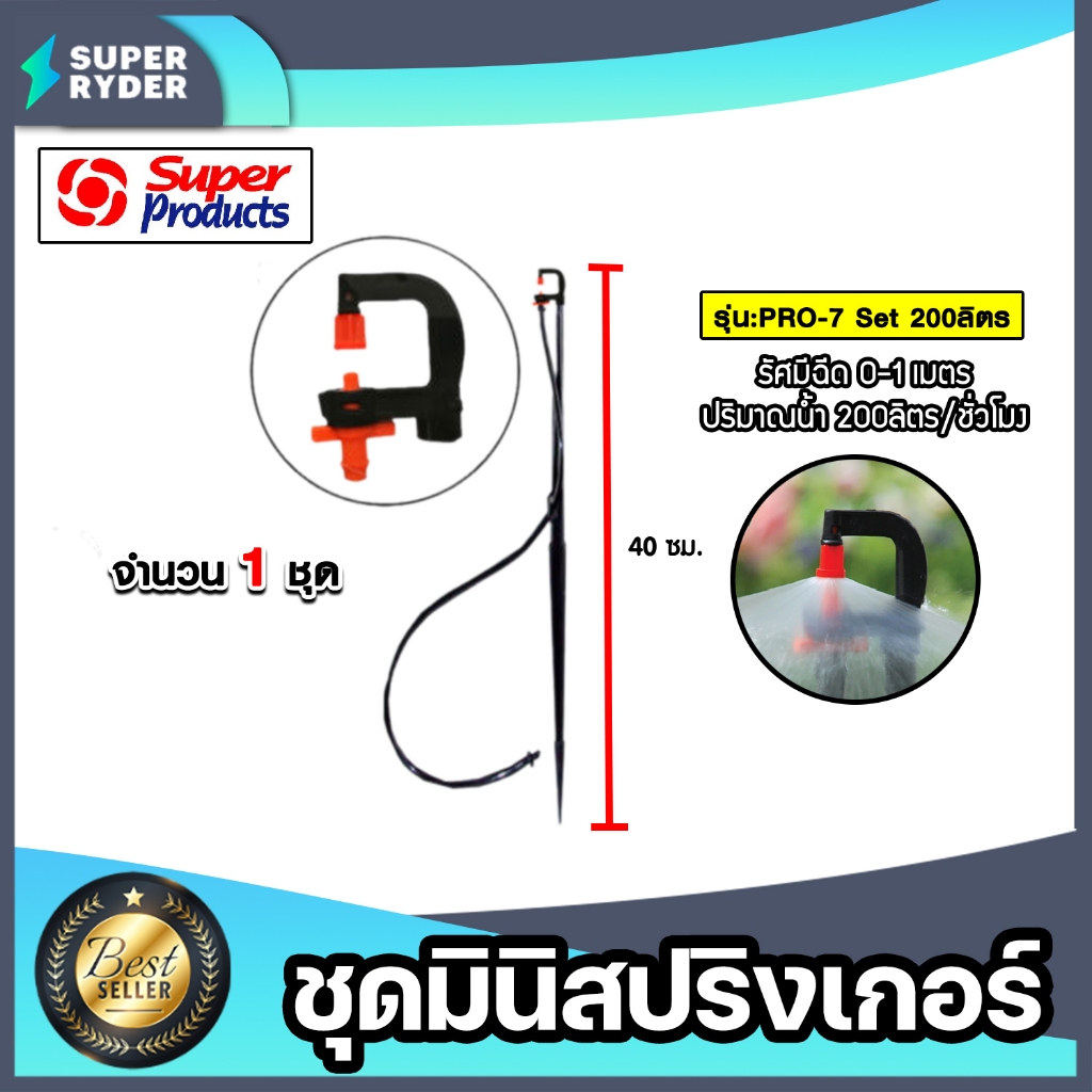 Super Products ชุดมินิสปริงเกอร์ 200 ลิตร PRO-7 Set #351-24200-10