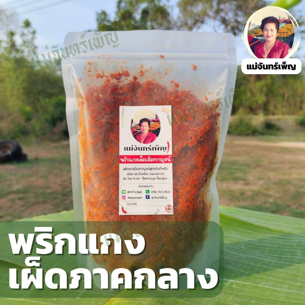 พริกแกงเผ็ดภาคกลาง แม่จันทร์เพ็ญ เผ็ดแซ่บถึงทรวง!!!​  ส่งตรงจากกาญจนบุรี