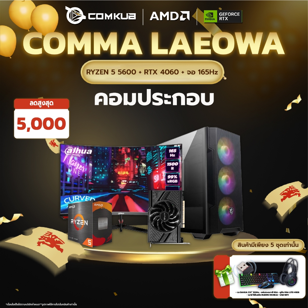COMKUB COMMA LAEOWA 05 - AMD RYZEN 5 5600 + RTX 4060 + จอ 165Hz + เกมมิ่งเกียร์ครบเชต