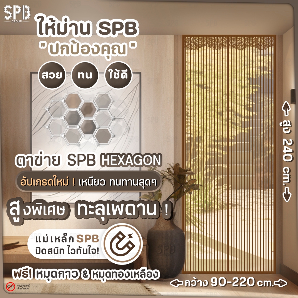 (AA500_240) ม่านแม่เหล็กกันยุง ขนาดสูงพิเศษ มีหลายไซซ์ ม่านกันยุง ม่านติดประตู แถมฟรี หมุดทองเหลืองและหมุดกาว สีน้ำตาล