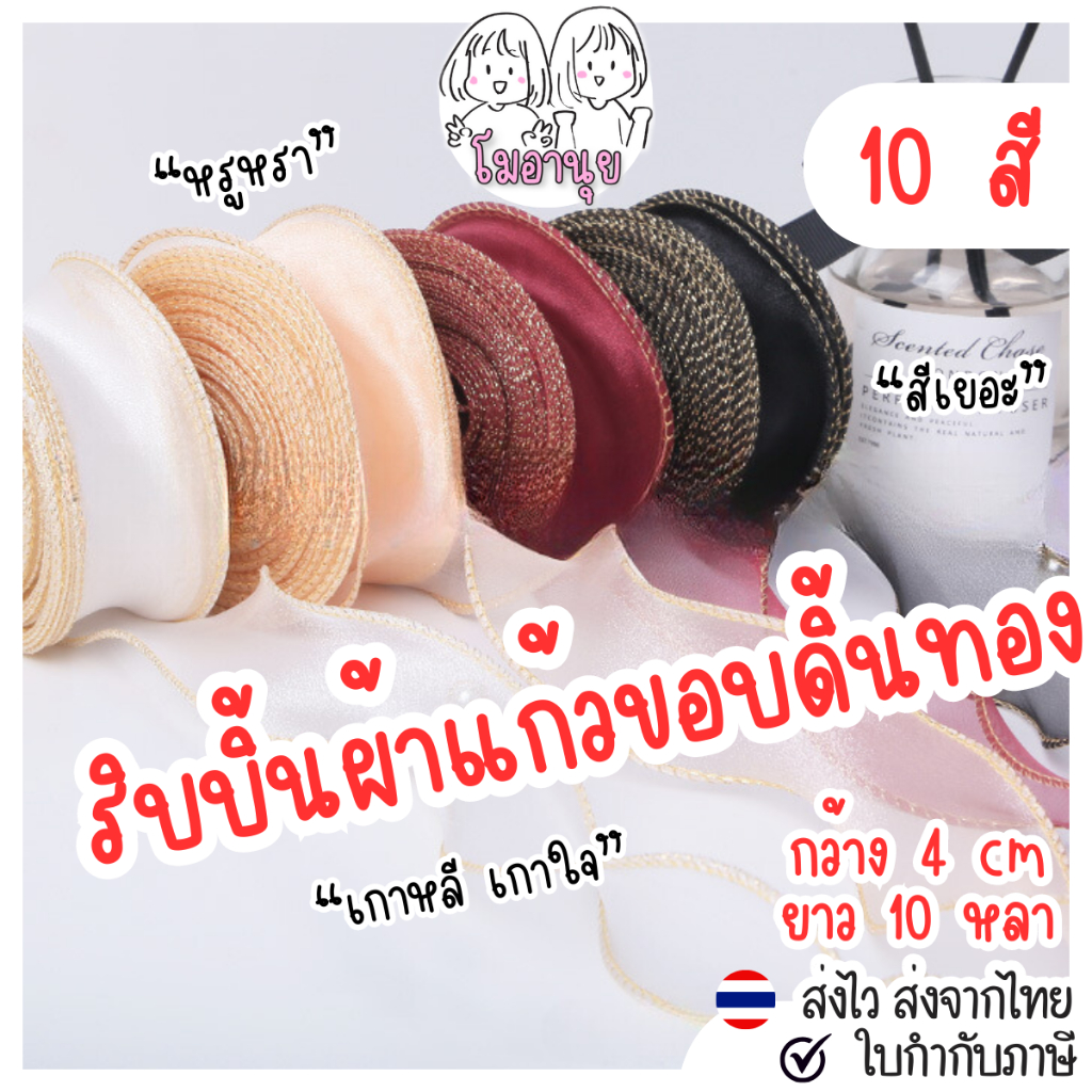 ริบบิ้นผ้าแก้ว ดิ้นขอบทอง ริบบิ้น เนื้อผ้าชีฟอง สไตล์เกาหลี ยาว 10หลา