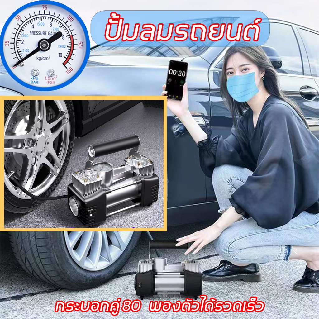 ปั้มลมกระบอกคู่ ปั้มลมรถยนต์ กระบอกสูบคู่ 80 เครื่องสูบลมรถยนต์ 12V เครื่องเติมลม ปั๊มลม ปั๊มลมแบตเตอรี่ เติมลมพกพา