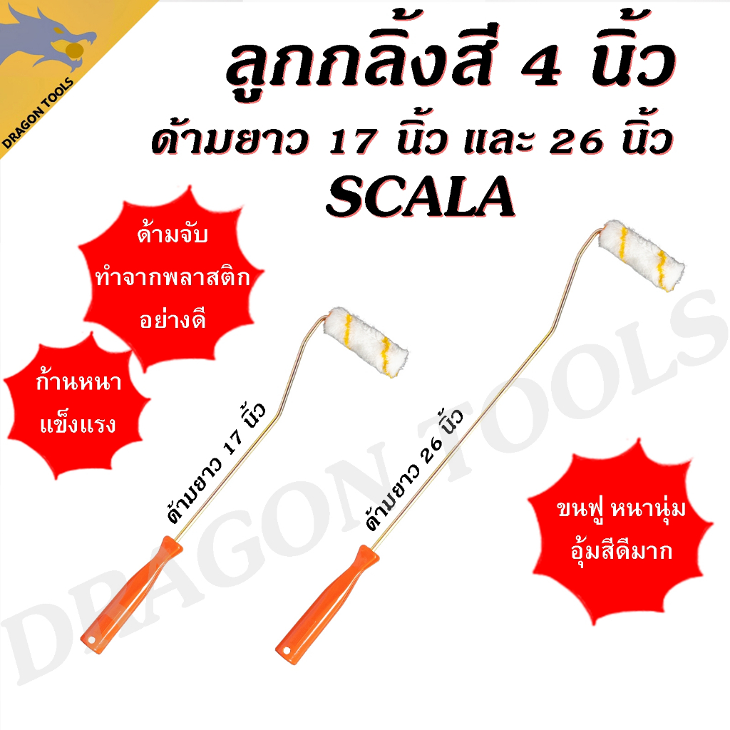 ลูกกลิ้งทาสี 4" Scala ขนาด 17" และ 26" อะไหล่ลูกกลิ้งทาสี ขนยาว แข็งแรง ทนทาน