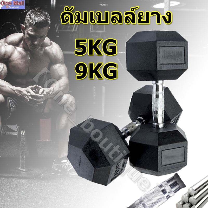 【One_boutique】ดัมเบลล์ยาง5 กก. (1 ด้าน) ดัมเบล ดัมเบลเหลี่ยม 5kg/9 kg ดัมเบล 6 เหลี่ยม ดับเบลยกน้ำหนัก ฟิตเนส บาร์เบล
