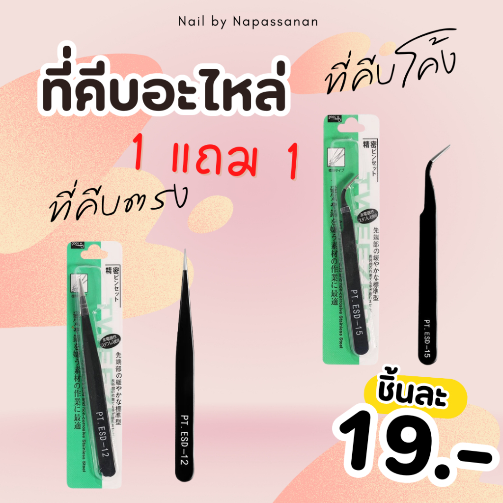 อุปกรณ์ทำเล็บ 1 แถม 1 (ที่คีบตรง,ที่คีบโค้ง)