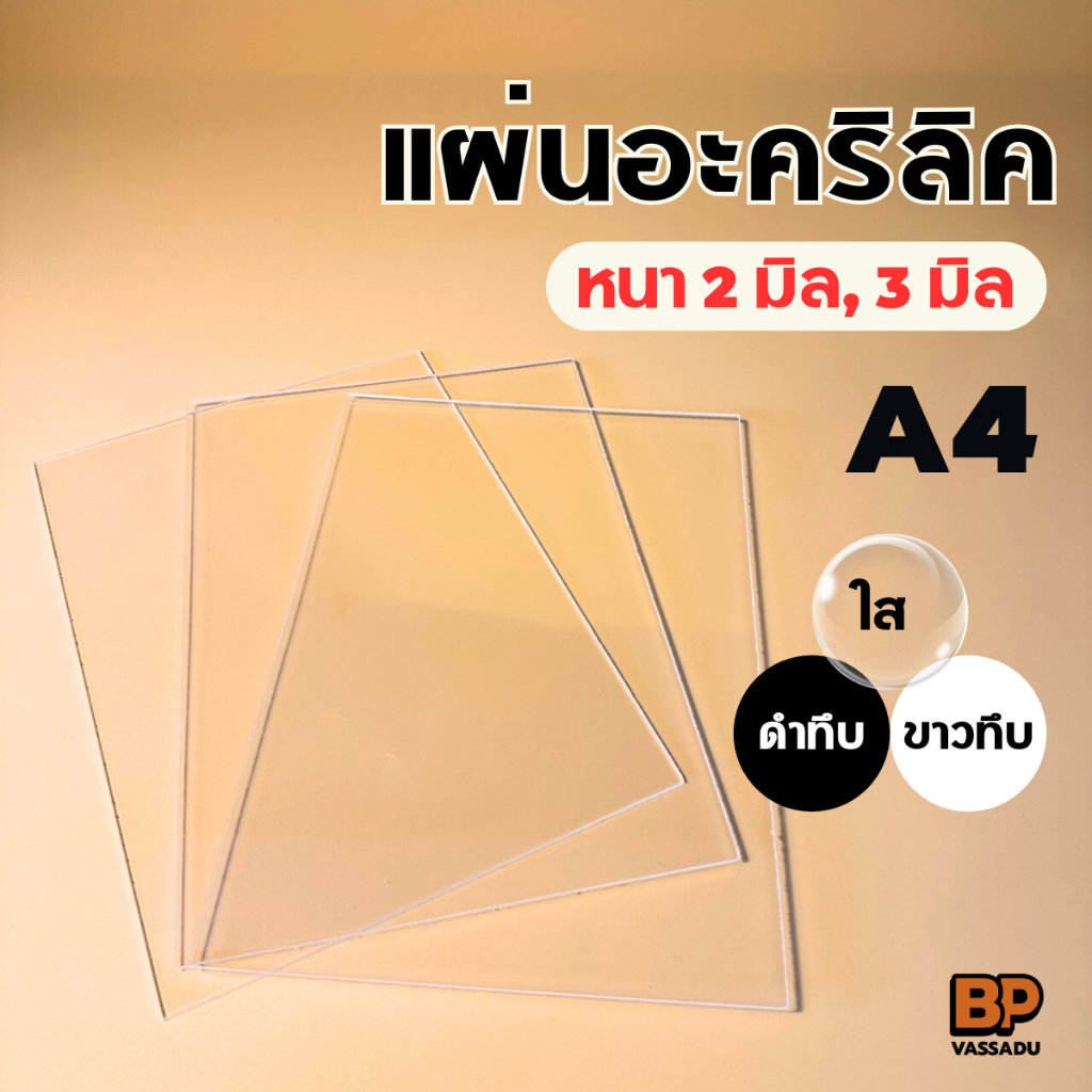 แผ่นอะคริลิค ขนาด A4 หนา 2-3 มิล อะคริลิคพลาสติก ทำป้าย แผ่นพลาสติกใส Acrylic sheet สีใส ดำ ขาว