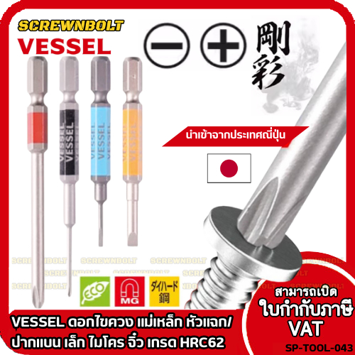 VESSEL ดอกไขควง แม่เหล็ก หัวแฉก/ปากแบน เล็ก ไมโคร จิ๋ว เกรด HRC62 PH0/00 SL1.8/2.5/3/4/5/6 / Phillip