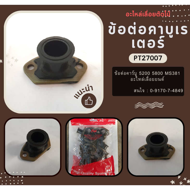 ข้อต่อคาบู คาร์บูเรเตอร์ เลื่อยยนต์ 5200 5800 คอคาบู ท่อลม อะไหล่เลื่อยยนต์ 5200 5800 เกรดดี คอคาบู